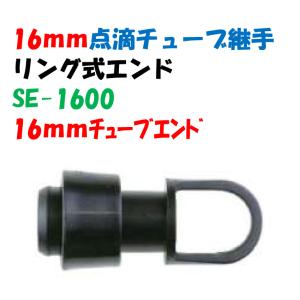 点滴チューブ用 リング式エンド 16mmチューブ × エンド SE-1600｜a-green