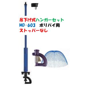 ポリ式 大流量 ハンガーセット チューブ 50cm MD-603 頭上かん水 ストッパーなし 育苗 ＰＳＢ