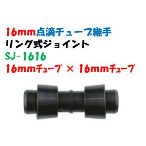 点滴チューブ用 リング式ジョイント 16mmチューブ × 16mm SJ-1616 補修・延長｜a-green