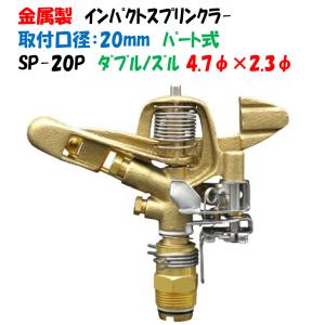 金属製 インパクトスプリンクラー 全円 SP−20F 取付口径3/4