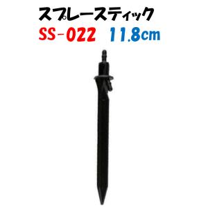 スプレースティック SS-022 黒 11.8cm