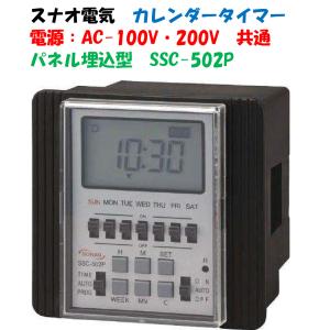 週間タイマー 電気式 週間カレンダータイマー SSC-722P（2回路用）パネル埋込