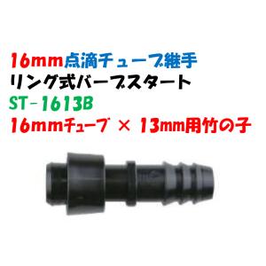 点滴チューブ用 リング式バーブスタート 16ｍｍチューブ × 13mm竹の子 ST-1613B｜a-green