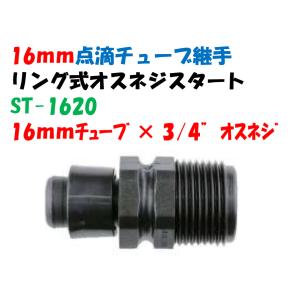 点滴チューブ用 リング式オスネジスタート 16mmチューブ × 3/4"（20mm）オスねじ ST-1620｜a-green