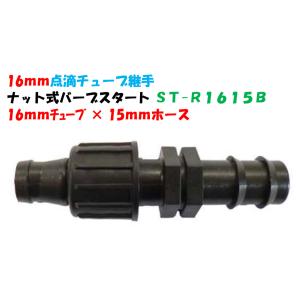 点滴チューブ用 ナット式バーブスタート 16mmチューブ × 15mmホース ST-R1615B イリテック 継手