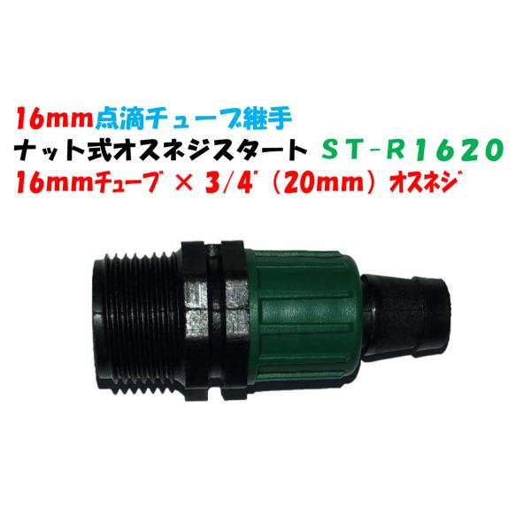 点滴チューブ用 ナット式オスネジスタート 16mmチューブ × 3/4" (20mm) オスねじ S...