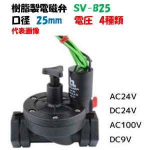 CKD 電磁弁 GSV-25A-DC24V GSV-25A-25-AC24V GSVシリーズ 散水用2ポート電磁弁(樹脂製) CKD