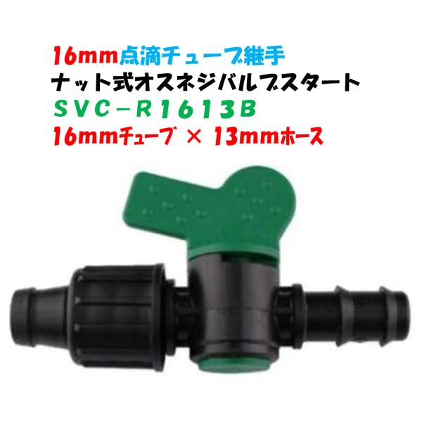 点滴チューブ用 ナット式バーブバルブスタート 16mmチューブ × 13mm竹の子 SVC-R161...