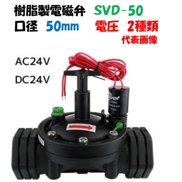 樹脂製 電磁弁 ダイヤフラム式 Dorot ドロット SVD-50 50mm AC-24V・DC-2...
