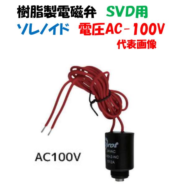 樹脂製 電磁弁パーツ SVD用 ソレノイド AC-100V Dorot ドロット イリテック 潅水コ...