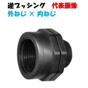 樹脂製ネジ継手 逆ブッシング TAB-2013 3/4”メスネジ （20mm
