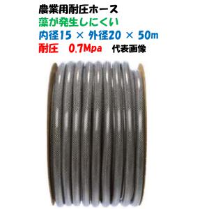 新品　十川 日本製 耐圧・防藻 糸入り 散水ホース 15mm×20mm 50M巻 十川 日本製 耐圧・防藻 糸入り 散水ホース 15mm×20mm 50M巻
