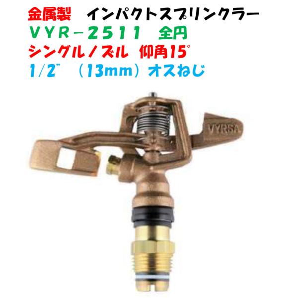 金属製 インパクトスプリンクラー 全円 VYR-2511 取付口径 1/2”（13mm オスネジ）シ...