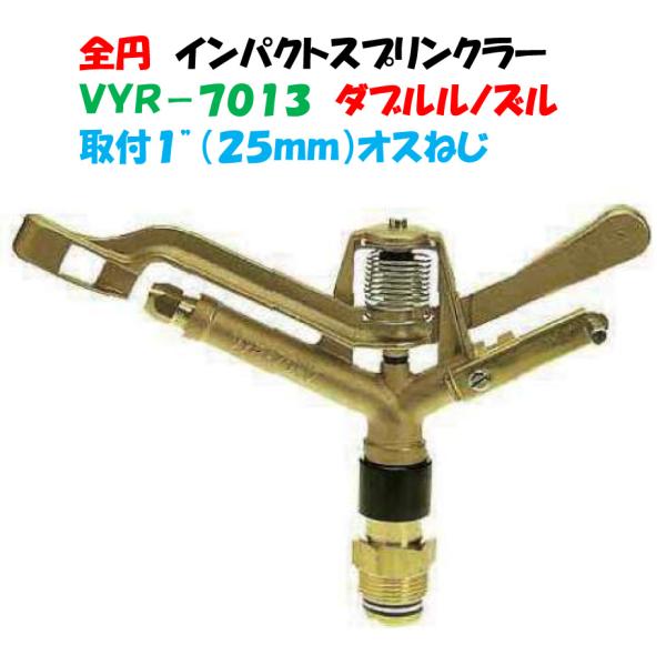 金属製 インパクトスプリンクラー 全円 VYR-7013 取付口径 1” （25mmオスネジ）ダブル...