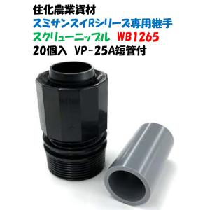 スミサンスイR用 入口継手 継手 継ぎ手 ミストエース用 スクリュー