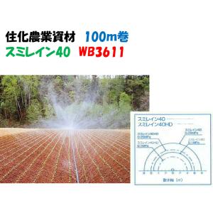 スミサンスイM-03 100m 5巻セット 噴霧散水タイプ WB1012 旧 WB8005