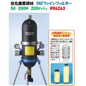 SNZファインフィルター 50−120M（120メッシュ）WB6264