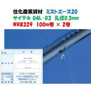 スミサンスイ R露地ワイド 100m 2巻セット 噴霧散水タイプ WB1040 旧