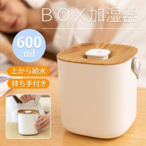 箱型 加湿器 大容量 600ml 上から吸水 蓋...の商品画像