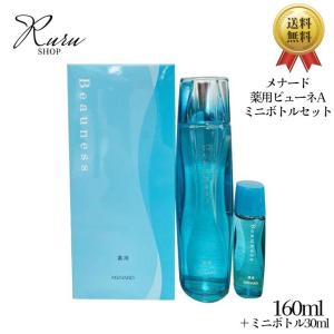 メナード 薬用ビューネA 160ml + ミニボトル 30ml セット プレローション 化粧水 医薬部外品