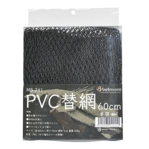 ベルモント PVC替網 60cm MS-241 022410