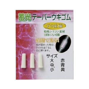 (ダイトウブク) 蓄光テーパー付ウキゴム　イエロー　小　　うきごむ　釣小物　010191｜a-k-k