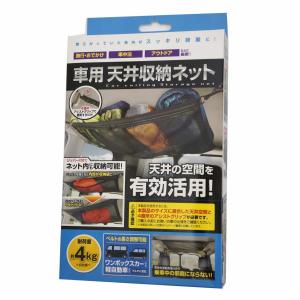 (HAC/ハック) HAC2860 車用 天井収納ネット (525580) アウトドア 車内ネット｜a-k-k