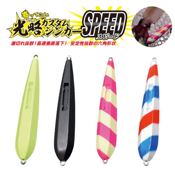 (LUMICA/ルミカ) 光略カスタムシンカー SPEED 30号 六角シンカー 錘 おもり