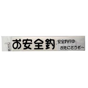 明光社 ステッカー D-23 安全釣行 つぶやきステッカー