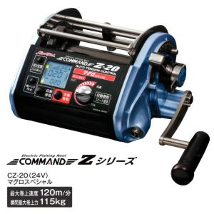(ミヤエポック) COMMAND Z-20 マグロSPECIAL 24V CZ-20 04146 Zシリーズ 電動リール｜a-k-k