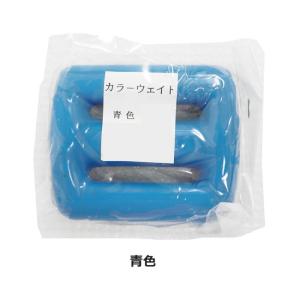 (宝福印) カラーウエイトおもり 2kg パー...の詳細画像1