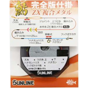 (SUNLINE/サンライン) 鮎 完全版仕掛ZX複合メタル 0.1号 (545018) ハイブリッドメタルライン 完全仕掛け｜a-k-k