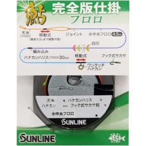 (SUNLINE/サンライン)  鮎 完全版仕掛フロロ  0.4号 (545087)  フロロライン 完全仕掛け｜a-k-k