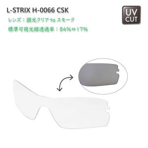 (スワンズ) STRIX・H用スペアレンズ L-STRIX H-0066（CSK） 141751 交換レンズ 調光レンズ｜a-k-k