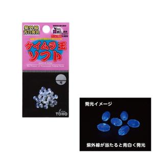 (東邦産業) ケイムラ玉ソフト　KMDS　ソフトビーズ　浮力あり　紫外線で発光　誘魚効果　仕掛け｜a-k-k