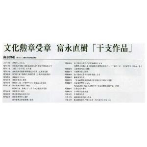 文化勲章授章 28-10 富永直樹 作品 干支...の詳細画像1