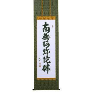 掛け軸 掛軸 六字名号・南無阿弥陀仏 山本真如 (真筆・新品) : 掛け軸