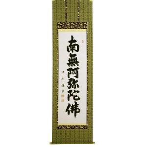 絹本 掛軸 金糸刺繍「南無妙法蓮華経」日蓮名号 宗祖日蓮大聖人【MA548】 掛軸 日蓮宗 日蓮名号 南無妙法蓮華経 （無落款） 掛け軸 尺五立