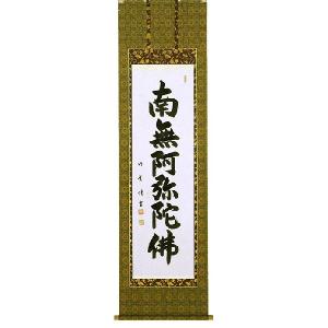 絹本 掛軸 金糸刺繍「南無妙法蓮華経」日蓮名号 宗祖日蓮大聖人【MA548】 掛軸 日蓮宗 日蓮名号 南無妙法蓮華経 （無落款） 掛け軸 尺五立