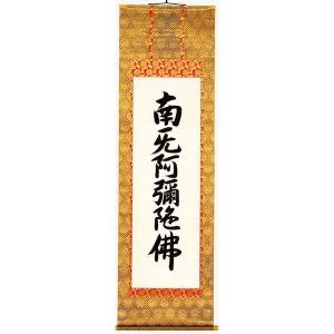 【希少・高級掛軸】岡本文男 六字名号「南無阿弥陀仏」共箱付き｜定価約70万円相当 掛軸 六字名号 南無阿弥陀仏 岡本文男 尺五立 掛け軸 : 古都