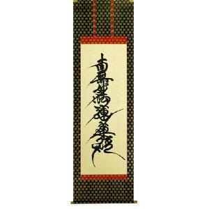 ご希望額まで値下げ～@真言宗・仁和寺39世門跡 岡本慈航の肉筆掛軸 茶道具 ご希望額まで値下げ～@真言宗・仁和寺39世門跡 岡本慈航の肉筆