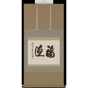 掛軸　福徳　京都清水寺貫主　森清範　書　掛け軸｜a-kakejikujp