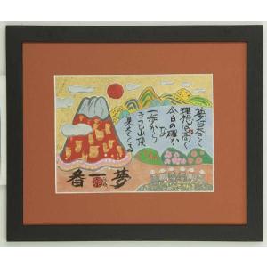 日本画　藤 直晴　夢一番　肉筆　絵画　額｜a-kakejikujp