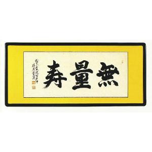 京都総本山「永観堂」の第８６代管長直筆の掛け軸「南無阿弥陀仏」・桐箱・風鎮付き 掛け軸 掛軸 六字名号・南無阿弥陀仏 渡辺雅心 150センチ丈 (真筆