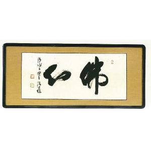 清水寺元貫主 大西良慶自筆『寿』その一年の漢字で有名な清水寺 清水寺元貫主 大西良慶自筆『寿』その一年の漢字で有名な清水寺