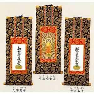掛け軸 浄土真宗本願寺派(西本願寺)3幅セット20代 仏壇用掛軸 掛け軸 浄土真宗本願寺派(西本願寺)3幅セット20代 仏壇用掛軸