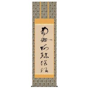 【希少・高級掛軸】岡本文男 六字名号「南無阿弥陀仏」共箱付き｜定価約70万円相当 希少・高級掛軸】岡本文男 六字名号「南無阿弥陀仏」共箱付き
