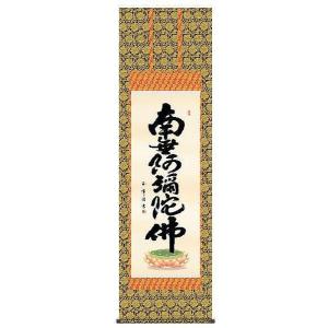 掛軸 六字名号 南無阿弥陀仏 総本山知恩院 祥誉常勇 尺五立 掛け軸