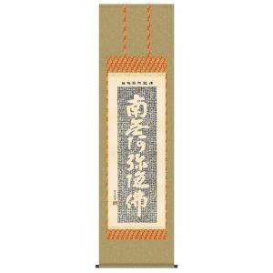 掛軸 六字名号 南無阿弥陀仏 岡本文男 尺五立 掛け軸 : 古都