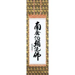 掛け軸 南無阿弥陀仏 六字名号 肉筆 裕堂書（仏事用肉筆掛軸）幅54.5cm